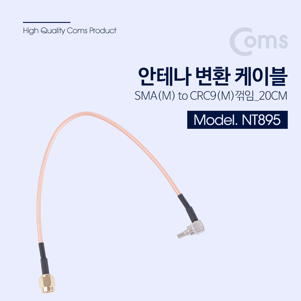 Coms 안테나 변환 케이블 SMA(M) to CRC9(M) 꺾임(꺽임)_ 20CM