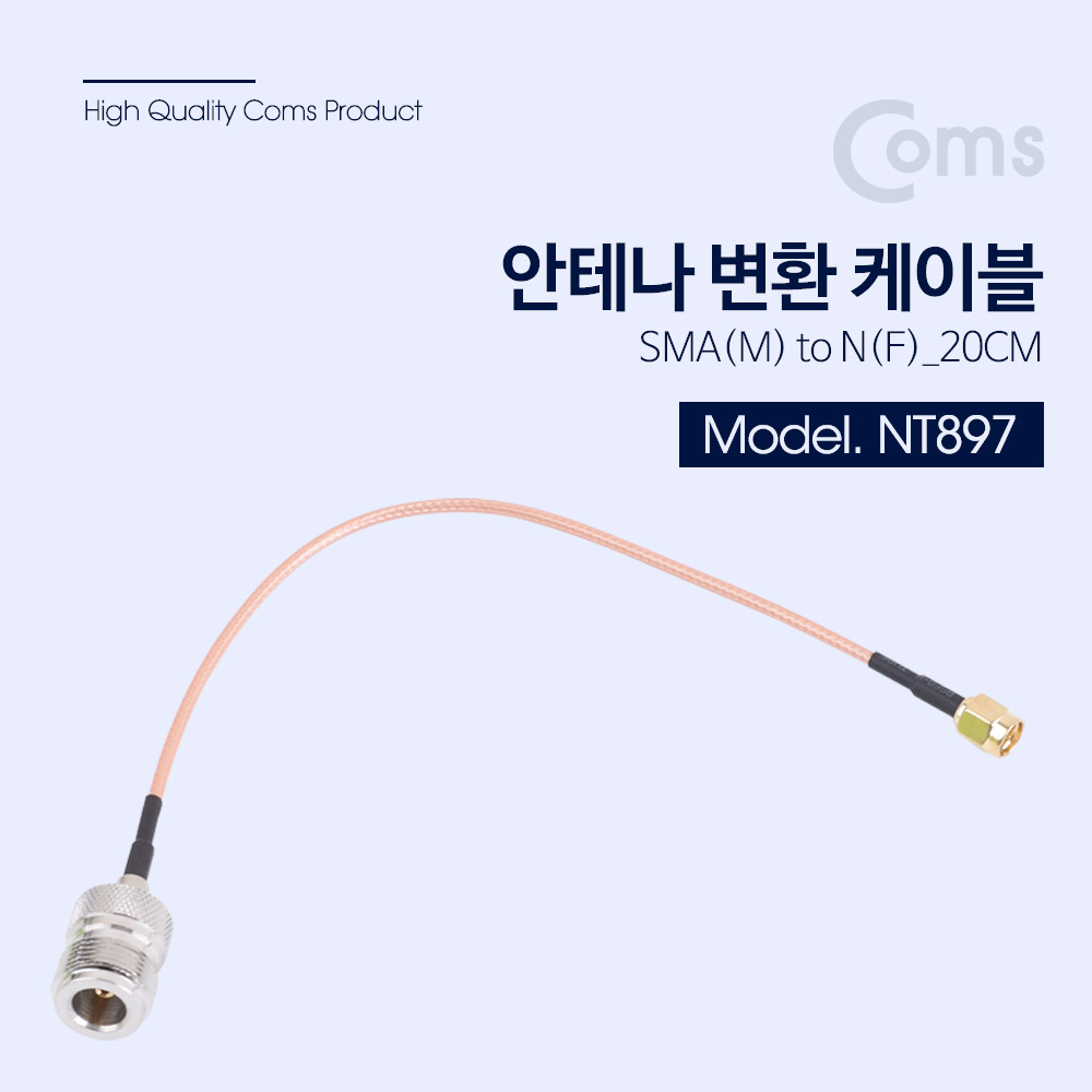 Coms 안테나 변환 케이블 SMA(M) to N(F) 20CM