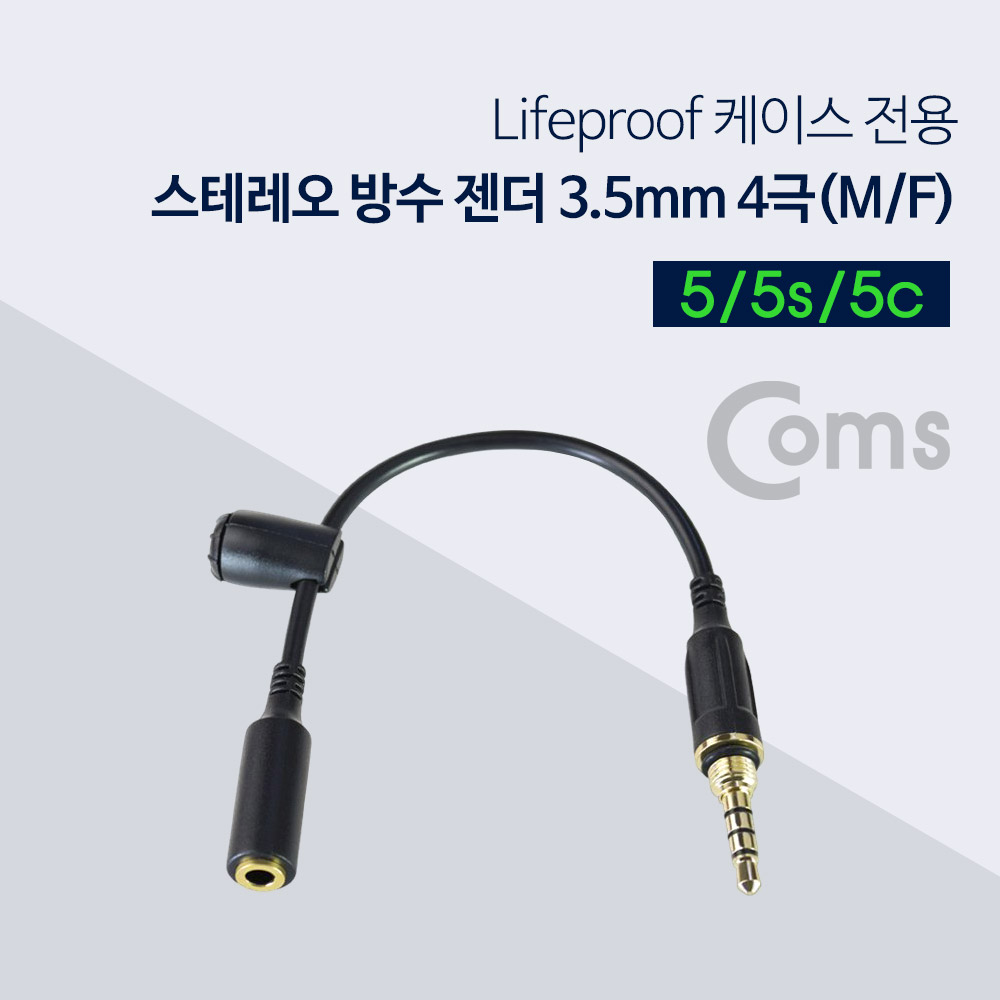 Coms 스테레오 방수 젠더(3.5 4극/MF) 10cm, A사 5/5s/5c/Stereo