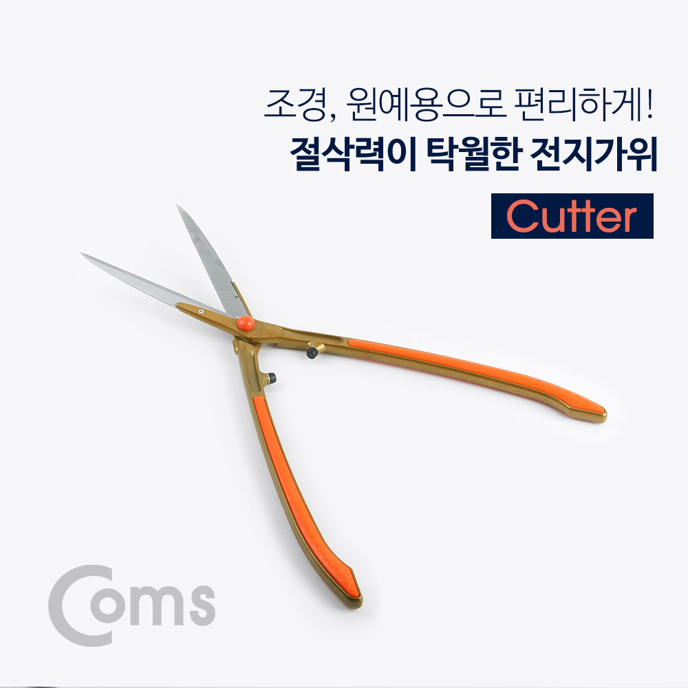 Coms 전지가위 (커터 / 조경가위 / 원예가위 / 정원 / 원예)