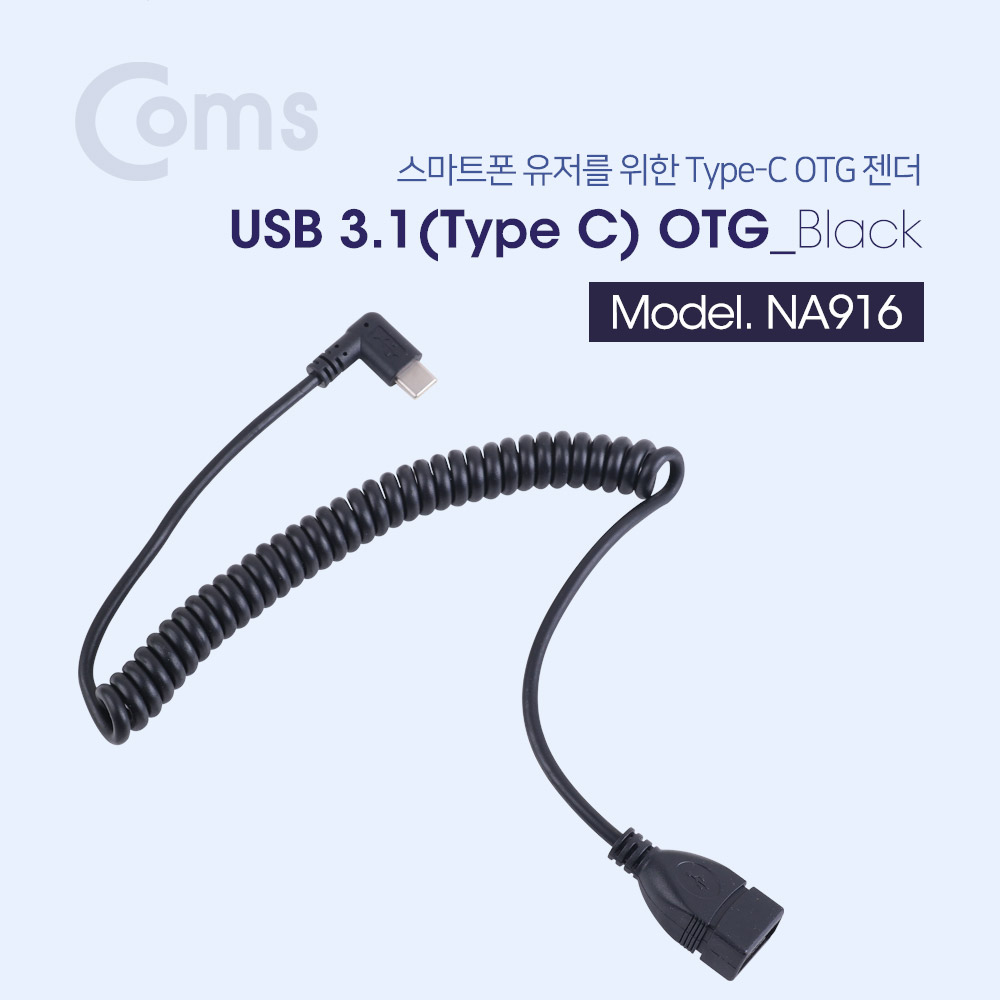 Coms USB 3.1 케이블(Type C) OTG, 스프링 타입 40~ 100CM - USB2.0 A(F)/Type C(M) 꺾임(꺽임)