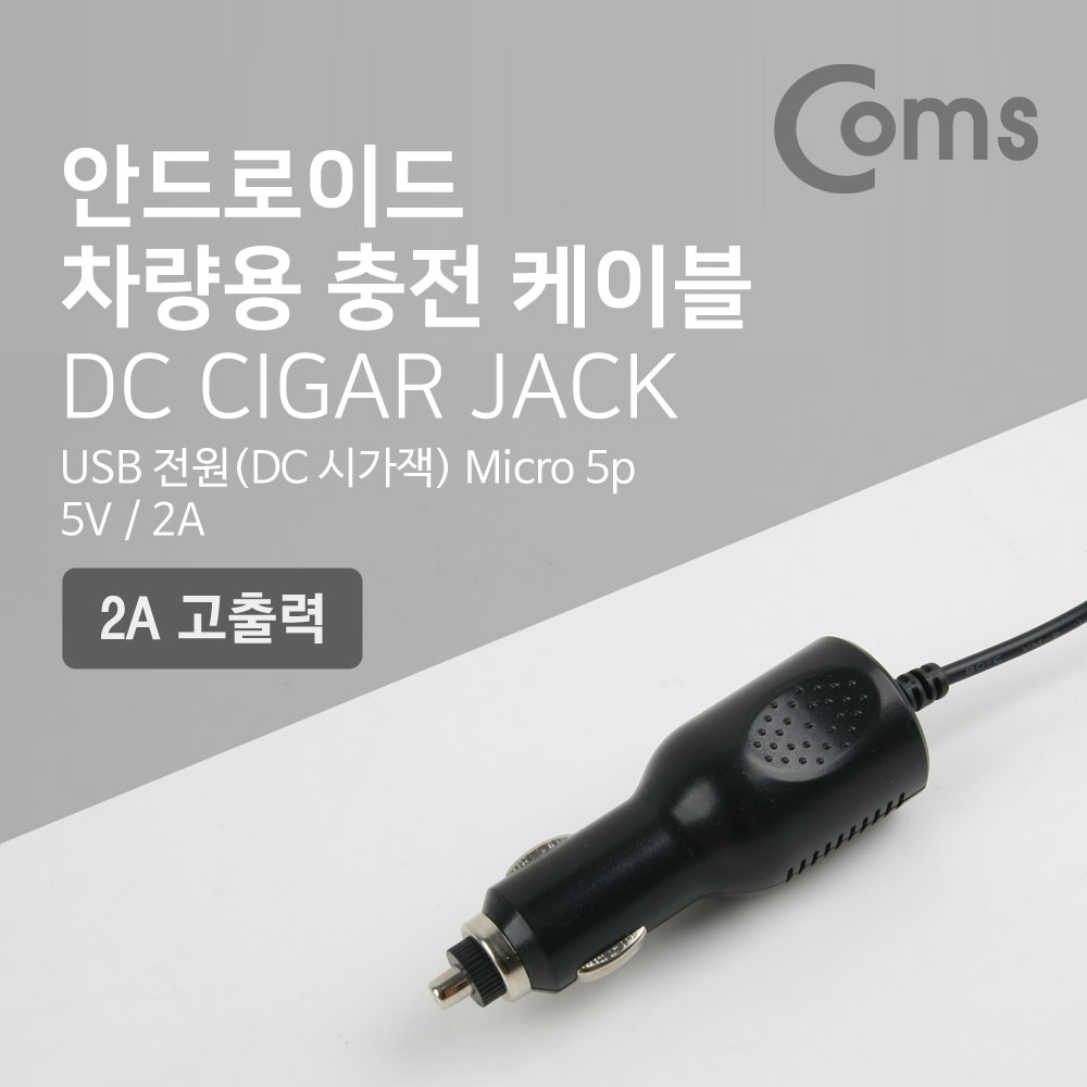 Coms 차량용 충전 케이블(안드로이드) Micro 5Pin