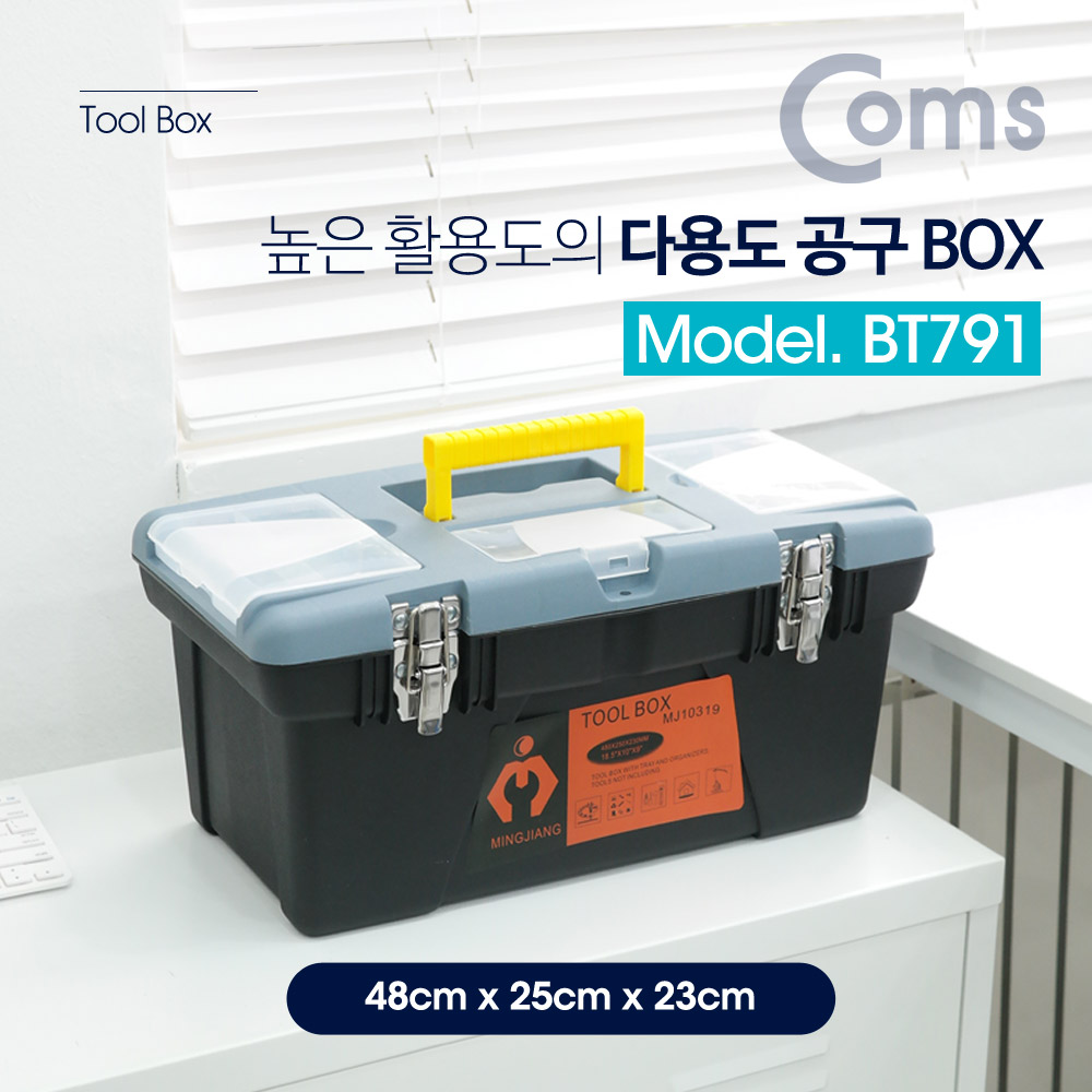 Coms 다용도 공구함 Box / 48cm x 25cm x 23cm