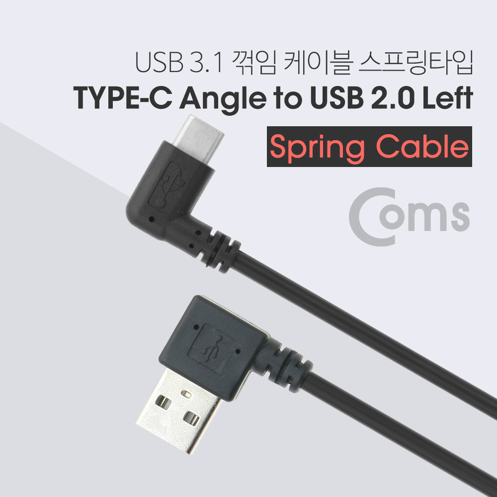 Coms USB 3.1 케이블(Type C), 스프링 타입 50~ 70CM, USB2.0 A(M) 좌향꺾임/Type C(M) 꺾임(꺽임)