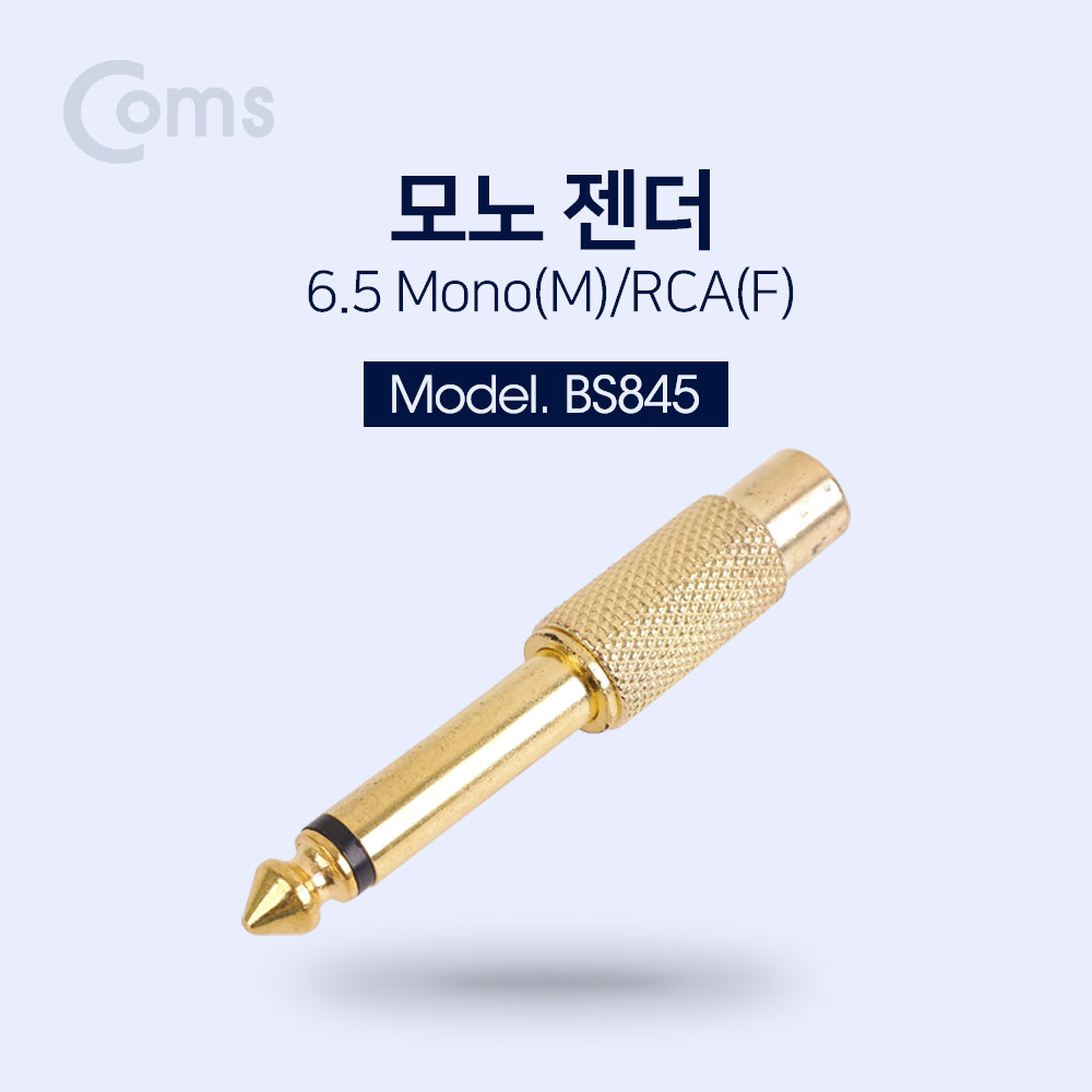 Coms 모노 젠더(6.5 M/RCA F), 메탈/Mono