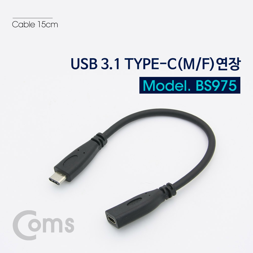 Coms USB 3.1 (Type C) 연장 젠더 (M/F) 일체형 15cm