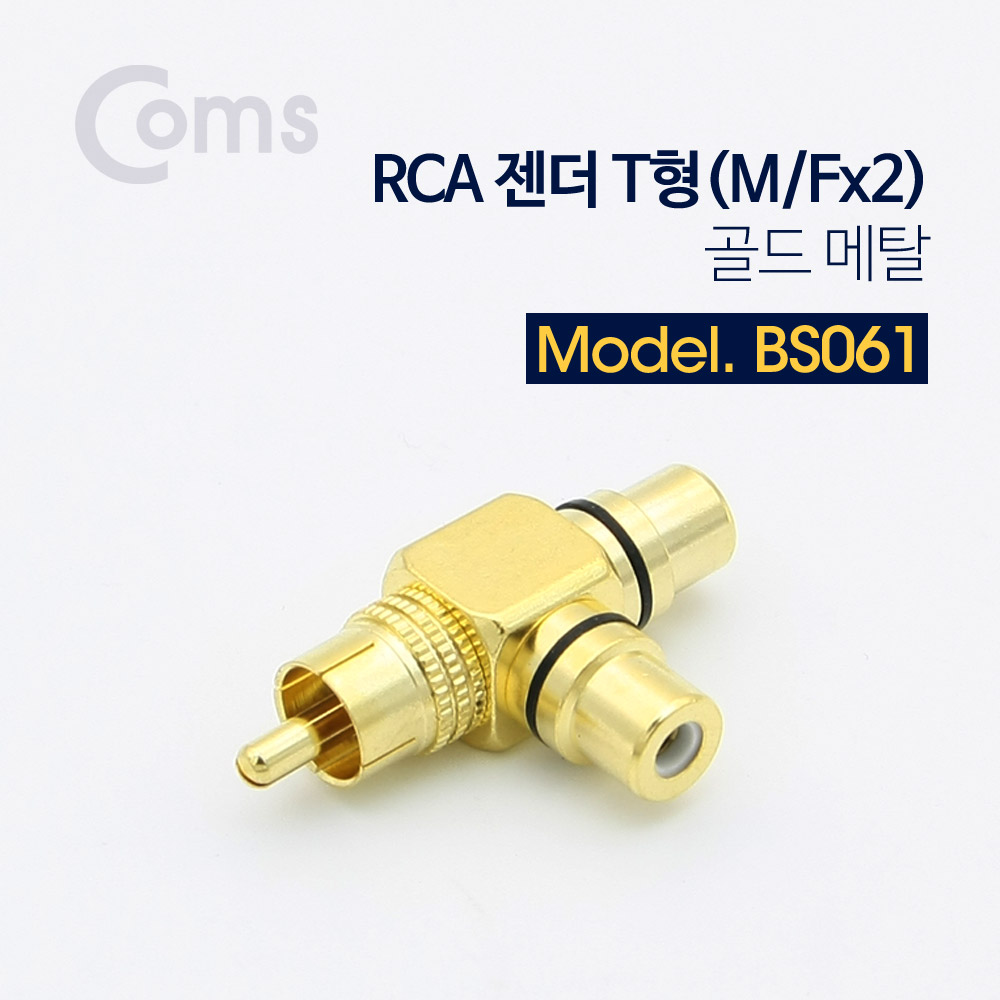 Coms RCA 젠더 T형(M/Fx2), 골드 메탈