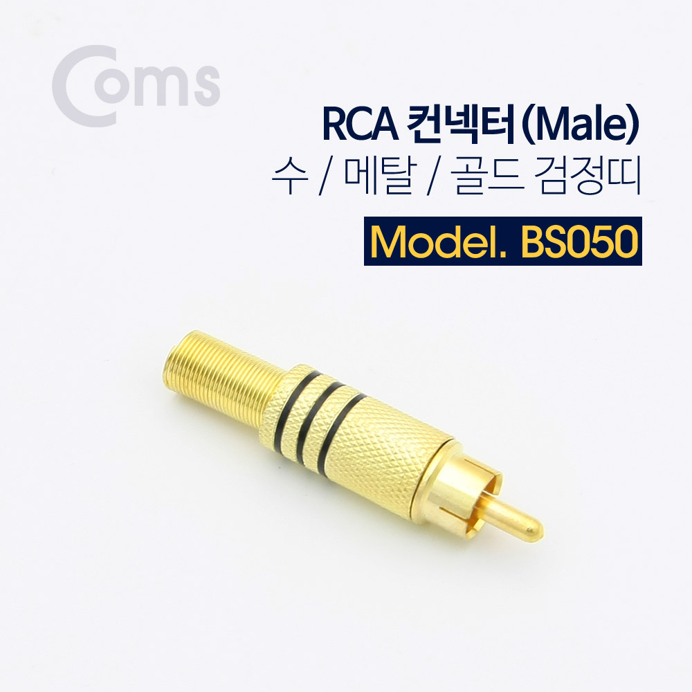 Coms 컨넥터 / 커넥터-RCA 수/메탈/골드 검정띠