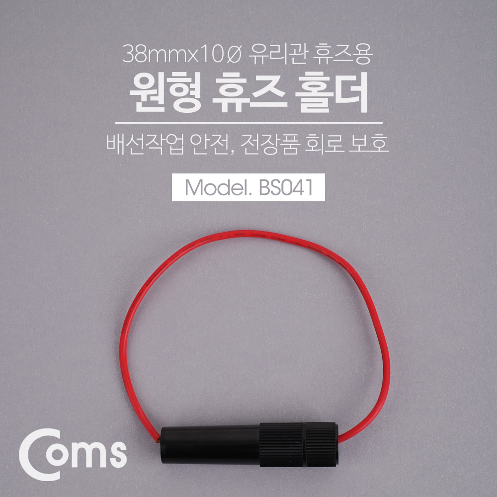 Coms 휴즈 홀더 38mmx10Ø 유리관 / 퓨즈