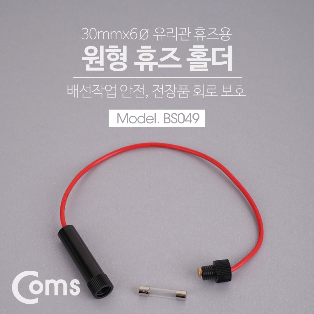 Coms 휴즈 홀더 20mmx6Ø 유리관 / 퓨즈