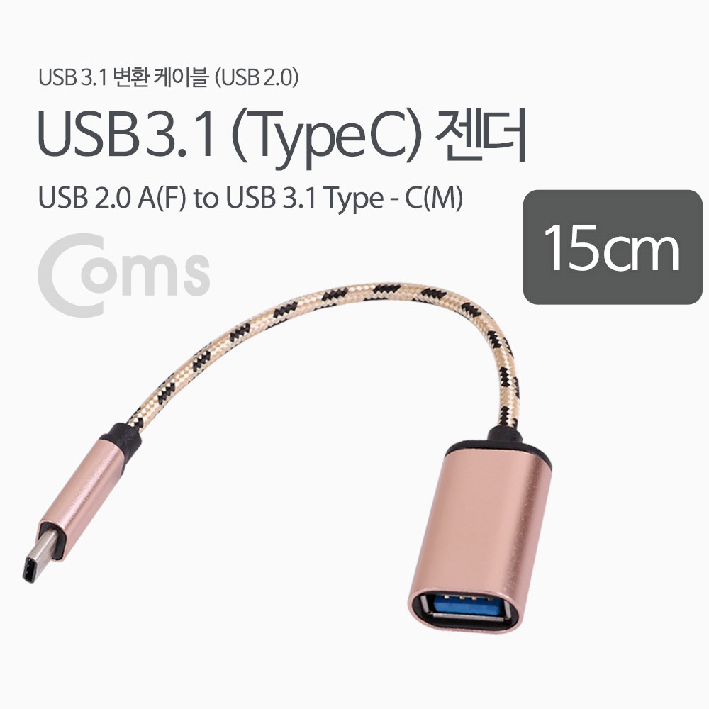 Coms USB 3.1 (Type C to USB 2.0 A) OTG 젠더 15cm, RoseGold / Metal