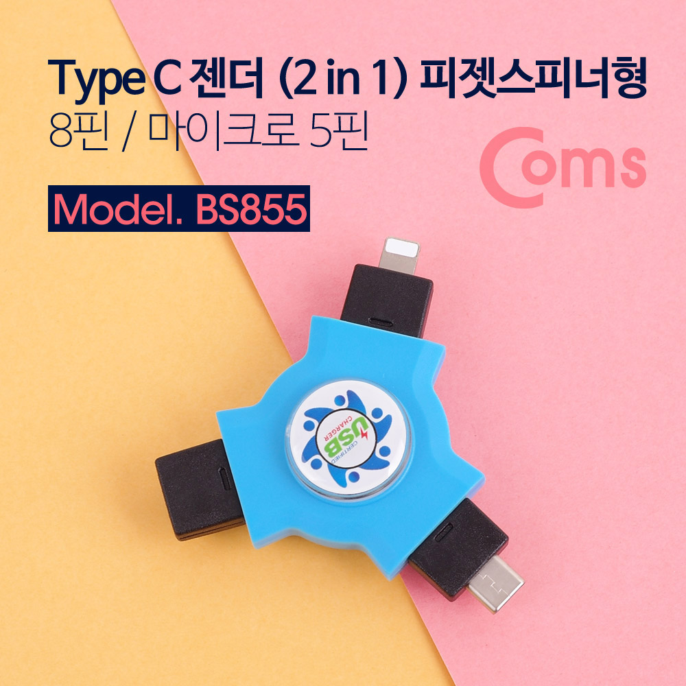 Coms Type C (USB 3.1) 젠더 (2 IN 1), 피젯스피너형 - IOS 8핀 (8Pin) / Micro 5P