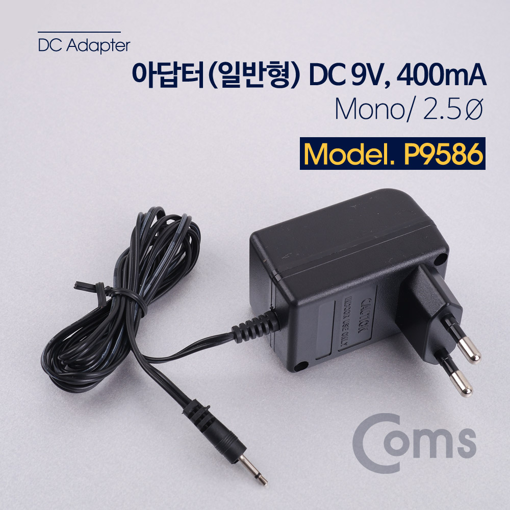 Coms 아답터 (일반형) DC 9V, 400mA - Mono/2.5Ø