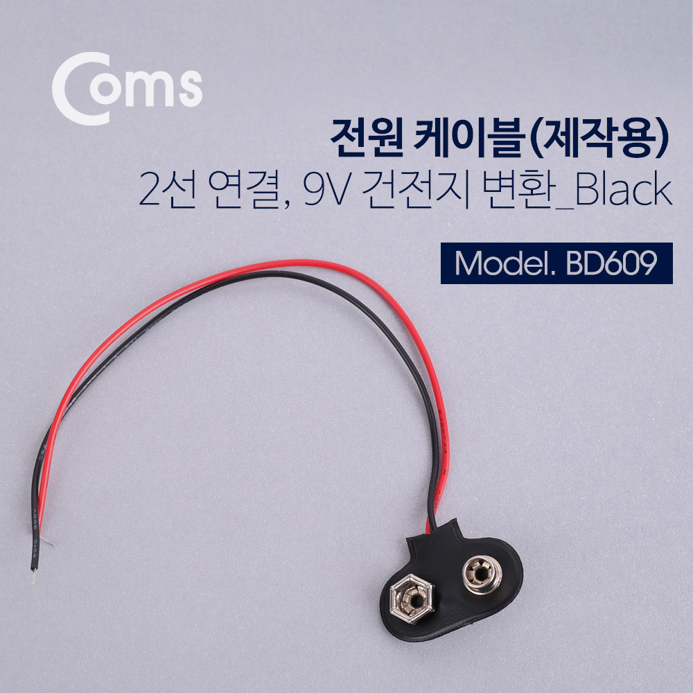 Coms DC 전원 케이블(제작용), 2선연결 Black - 9V 건전지 변환