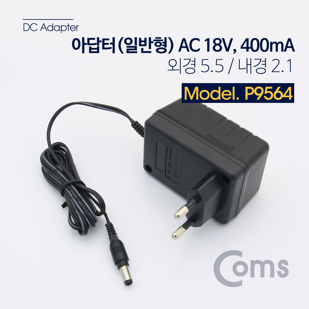 Coms 아답터 (일반형) AC 18V/400mA - 5.5/2.1