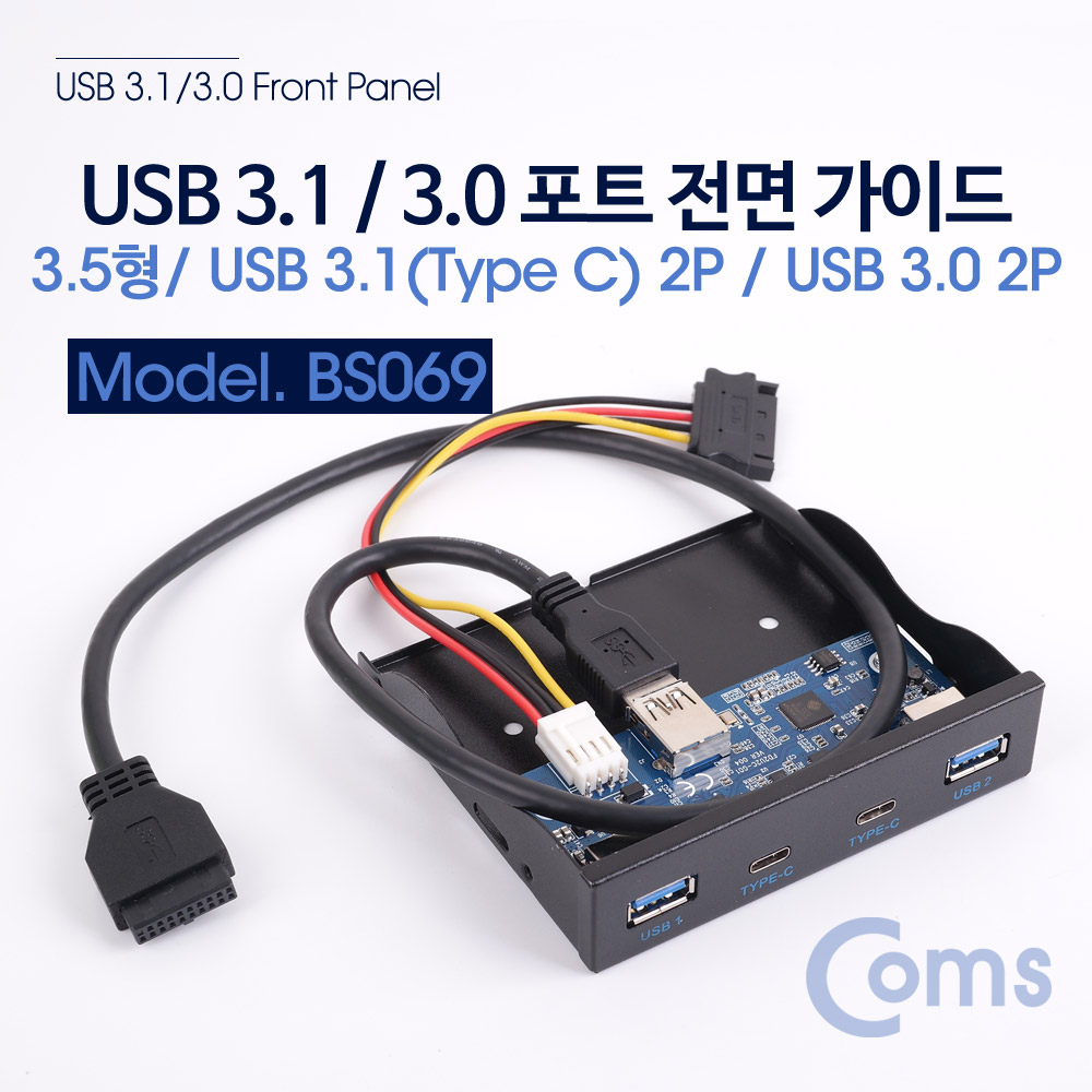 Coms Type C (USB 3.1) / 3.0 포트 전면 가이드 / 3.5형 / 50cm (Type C 2Port - USB 3.0 2Port)