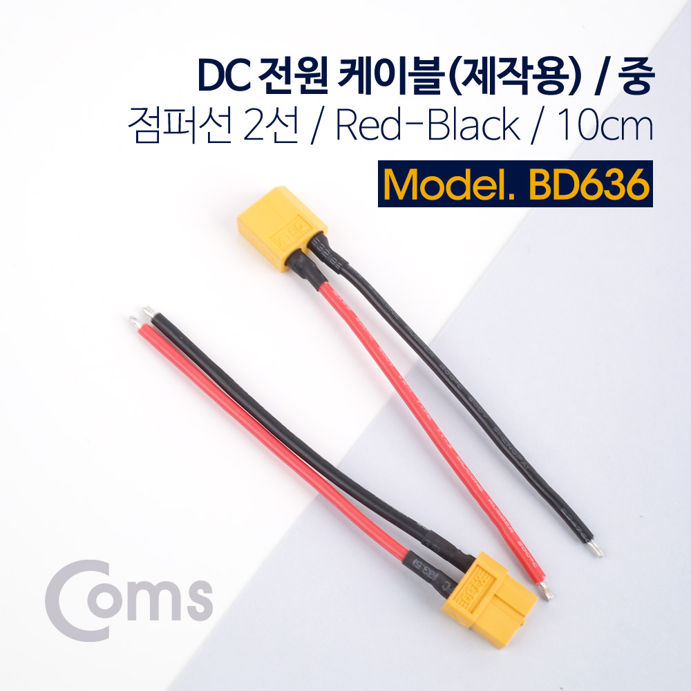 Coms DC 전원 케이블(제작용) 중, 점퍼선 2선 / Red-Black / 10cm