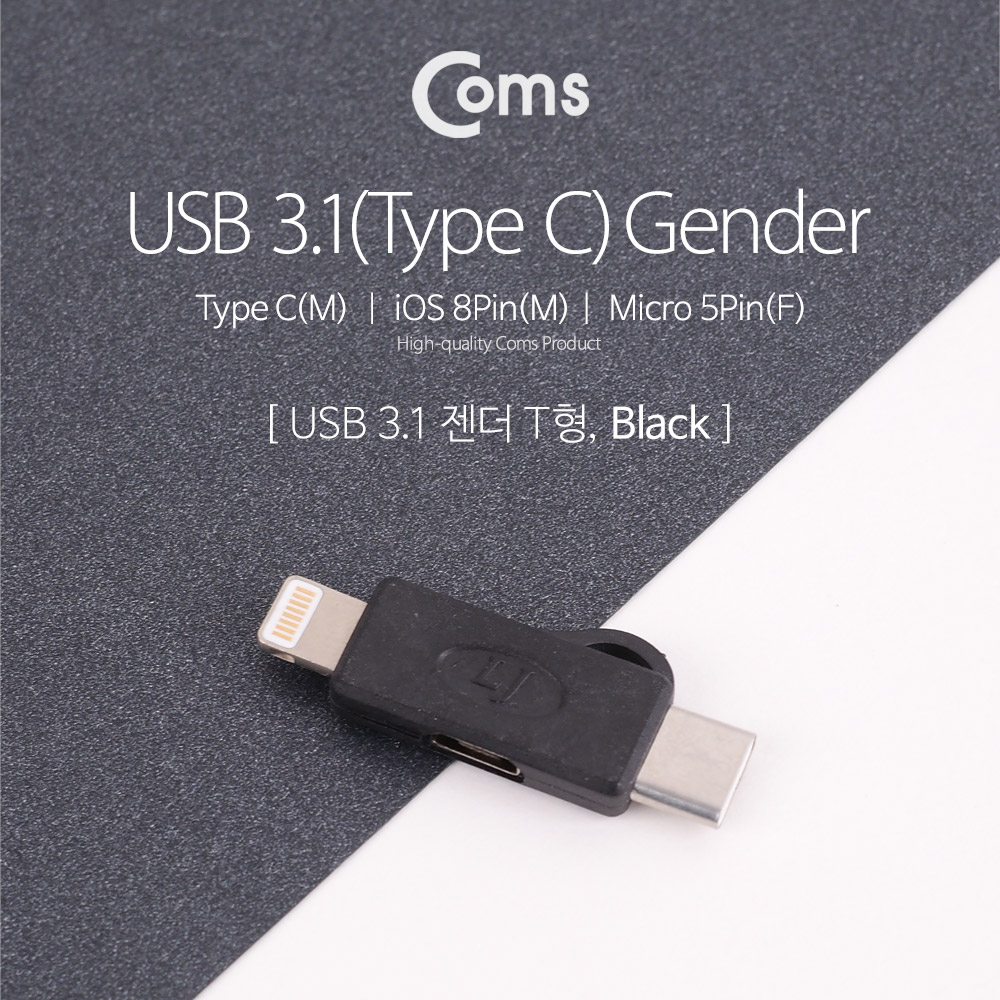 Coms USB 3.1 (Type C) 젠더, T형 Black