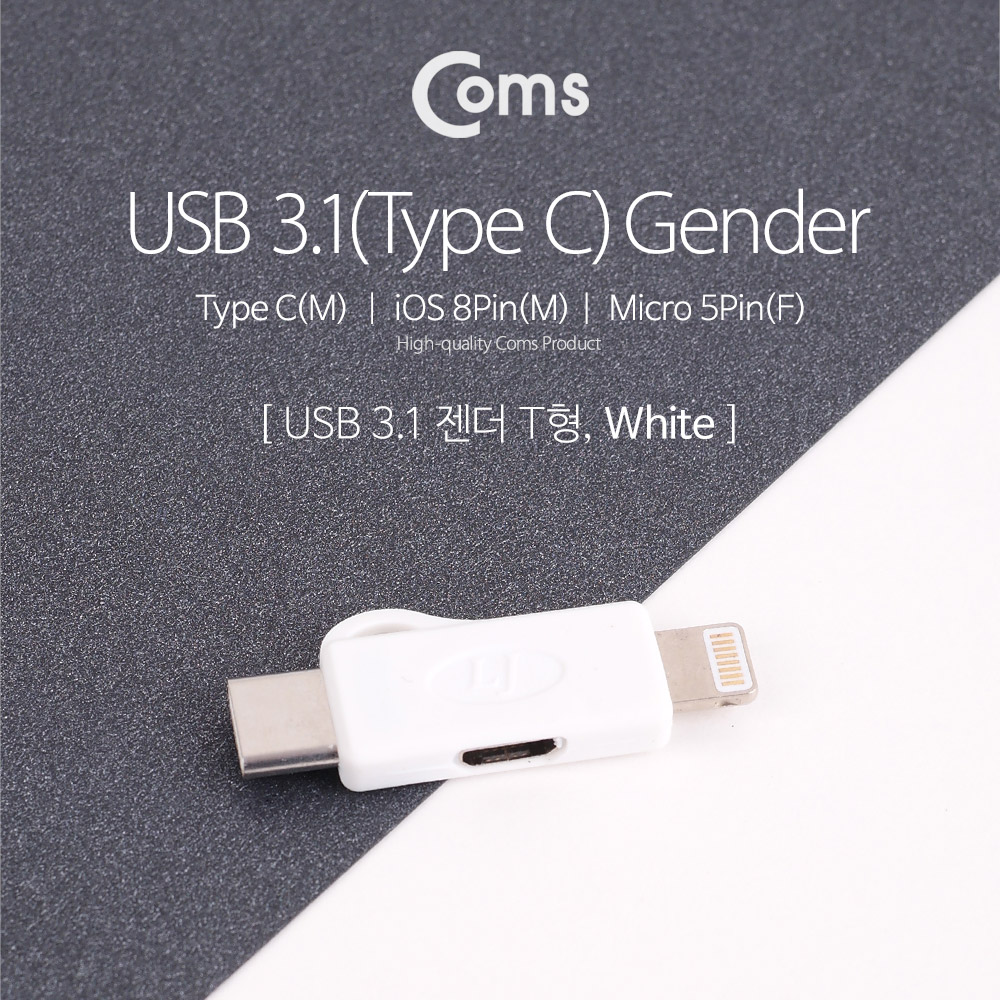Coms USB 3.1 (Type C) 젠더, T형 White