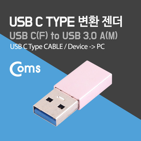 Coms USB 3.1 (Type C) 변환 젠더 Pink / Type C(F) - USB 3.0 A(M)