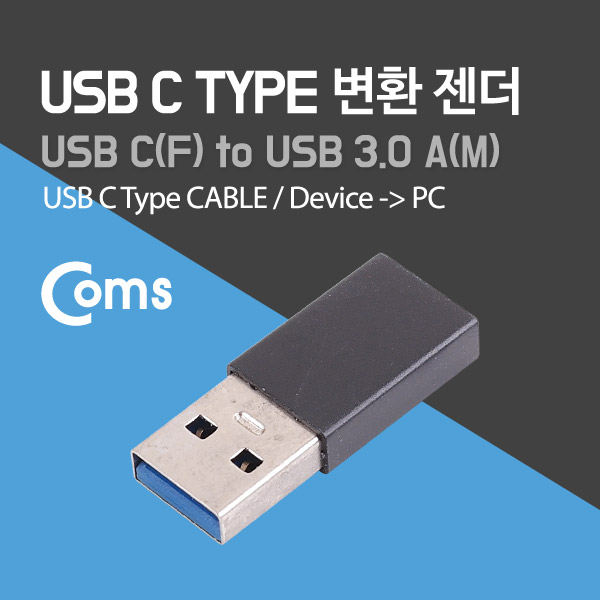 Coms USB 3.1 (Type C) 변환 젠더 Black / Type C(F) - USB 3.0 A(M)