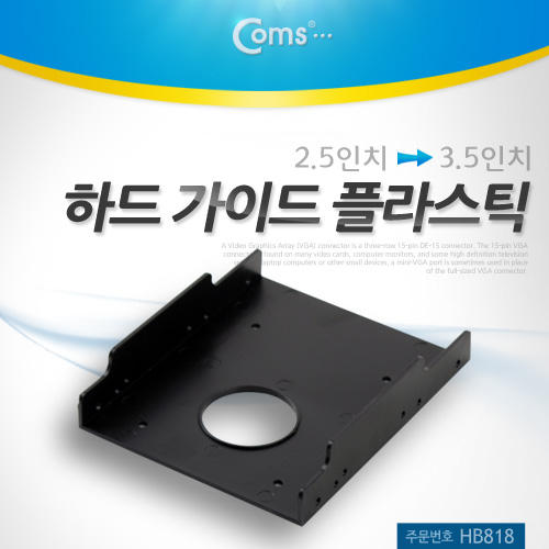 Coms 하드 가이드 플라스틱(2.5  to  3.5)