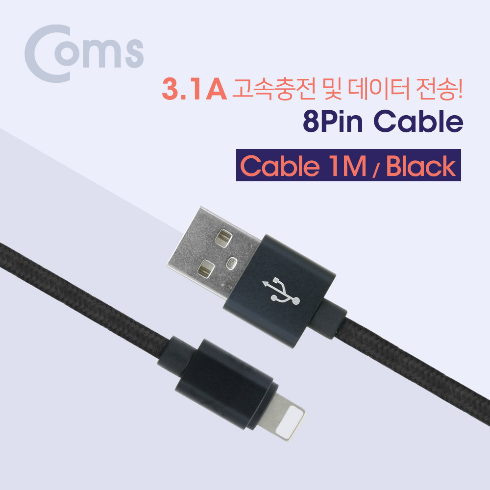 Coms IOS 8핀(8Pin) 케이블 (고속충전 및 데이터 전송 / 3.1A) Black