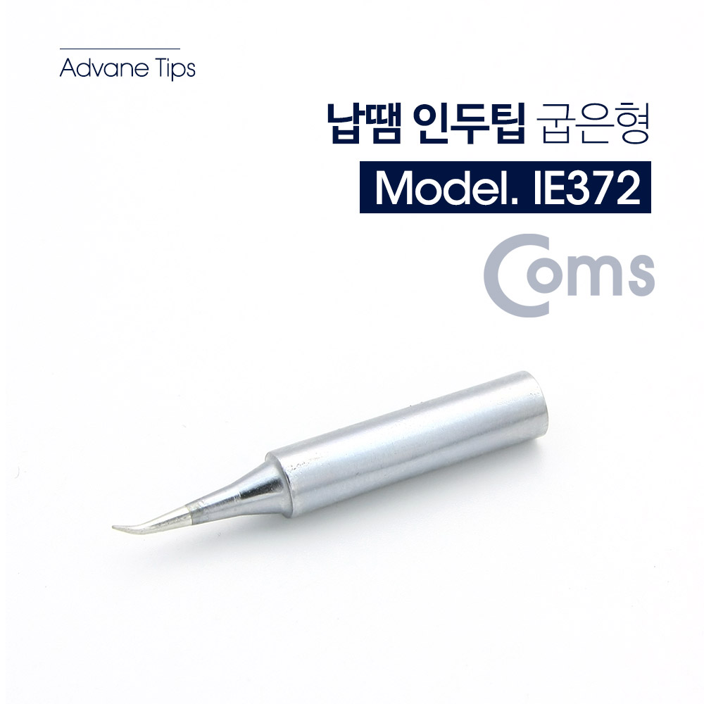 Coms 납땜 인두팁 굽은형