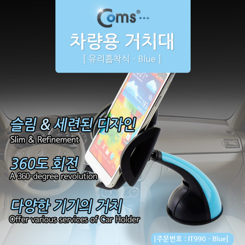 Coms 차량용 거치대, 유리흡착식, Blue, JHD-15HD06