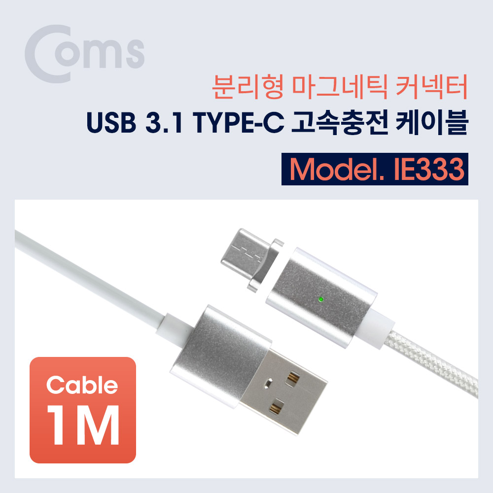 Coms USB 3.1 고속충전 케이블 (Type C / 분리형 마그네틱 커넥터)