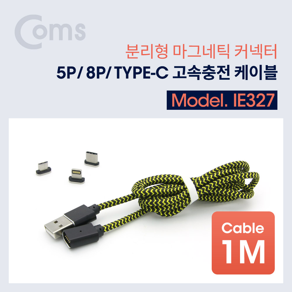 Coms 분리형 마그네틱 케이블 (5핀 / 8핀 / USB 3.1 Type C)