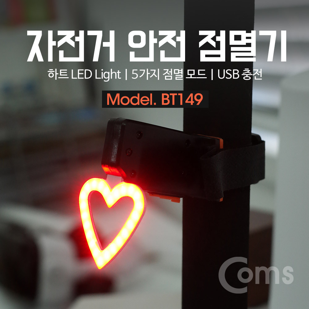 Coms 자전거 LED 안전점멸기 / 하트 LED / USB 충전