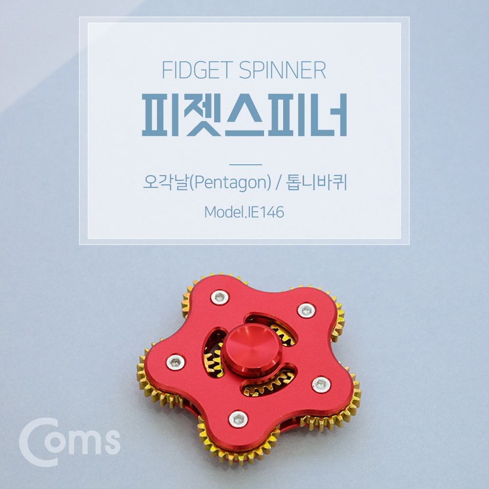 Coms  피젯스피너, 오각날(Pentagon), 펜타곤 스피너/톱날 / 피젯 토이 / 키덜트 장난감