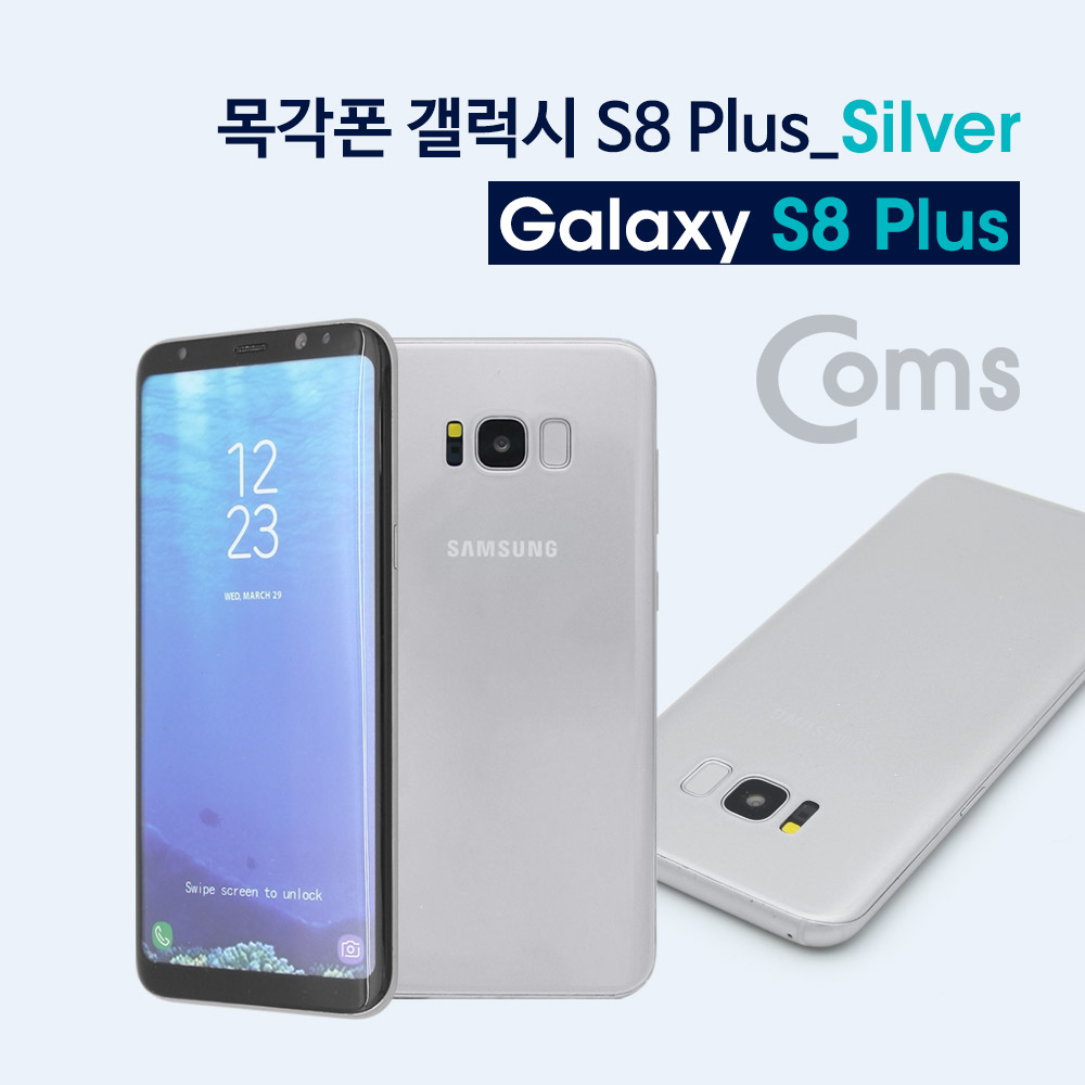 Coms 목각 폰(mock-up) 갤S 8P/Silver