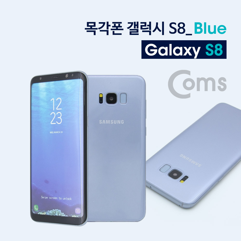 Coms 목각 폰(mock-up) 갤S 8/Blue