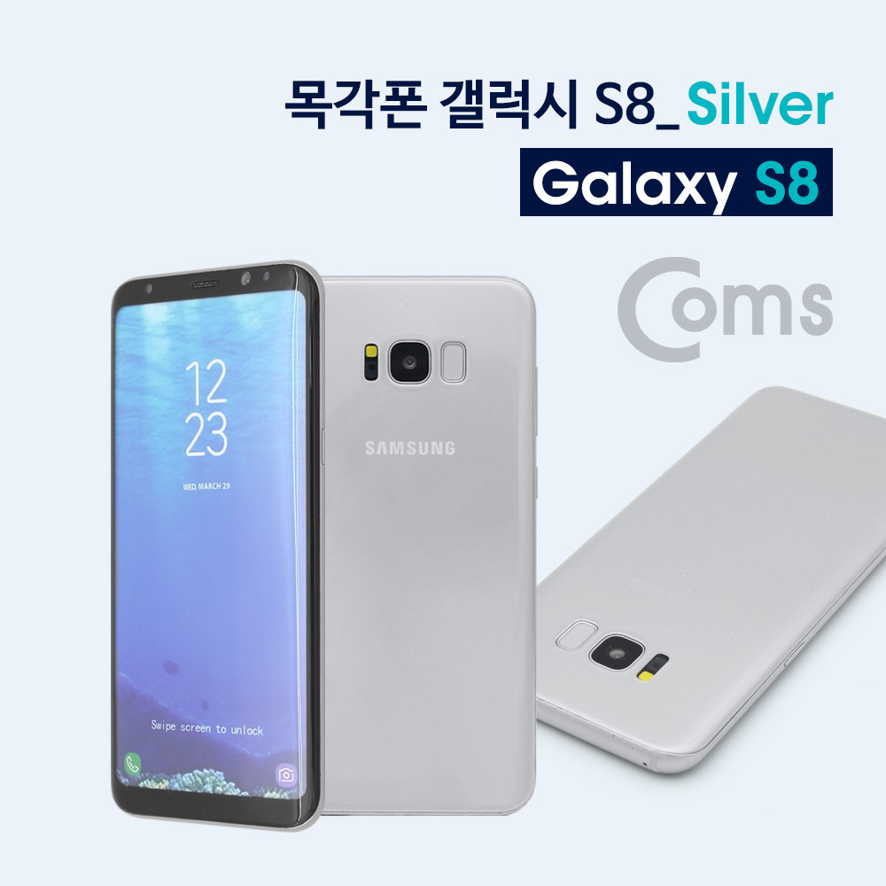 Coms 목각 폰(mock-up) 갤S 8/Silver