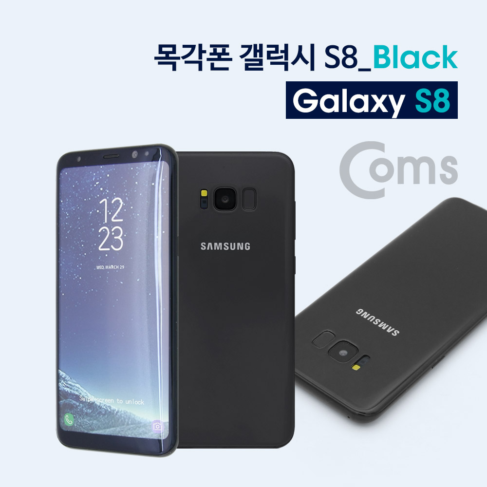 Coms 목각 폰(mock-up) 갤S 8/Black