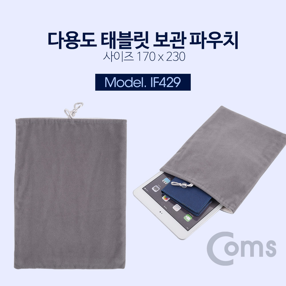 Coms 다용도 / 태블릿 보관 파우치 / 170 x 230mm
