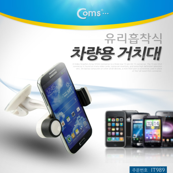 Coms 차량용 거치대, 유리흡착식 (JHD-04HD67)
