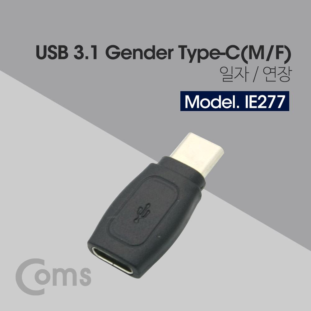 Coms USB 3.1 (Type C) 젠더 - M/F(연장)