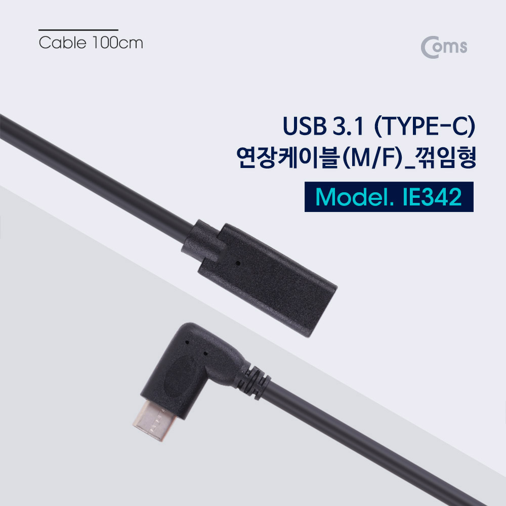 Coms USB 3.1(Type C) 연장 케이블(M/F) 꺾임형(꺽임)