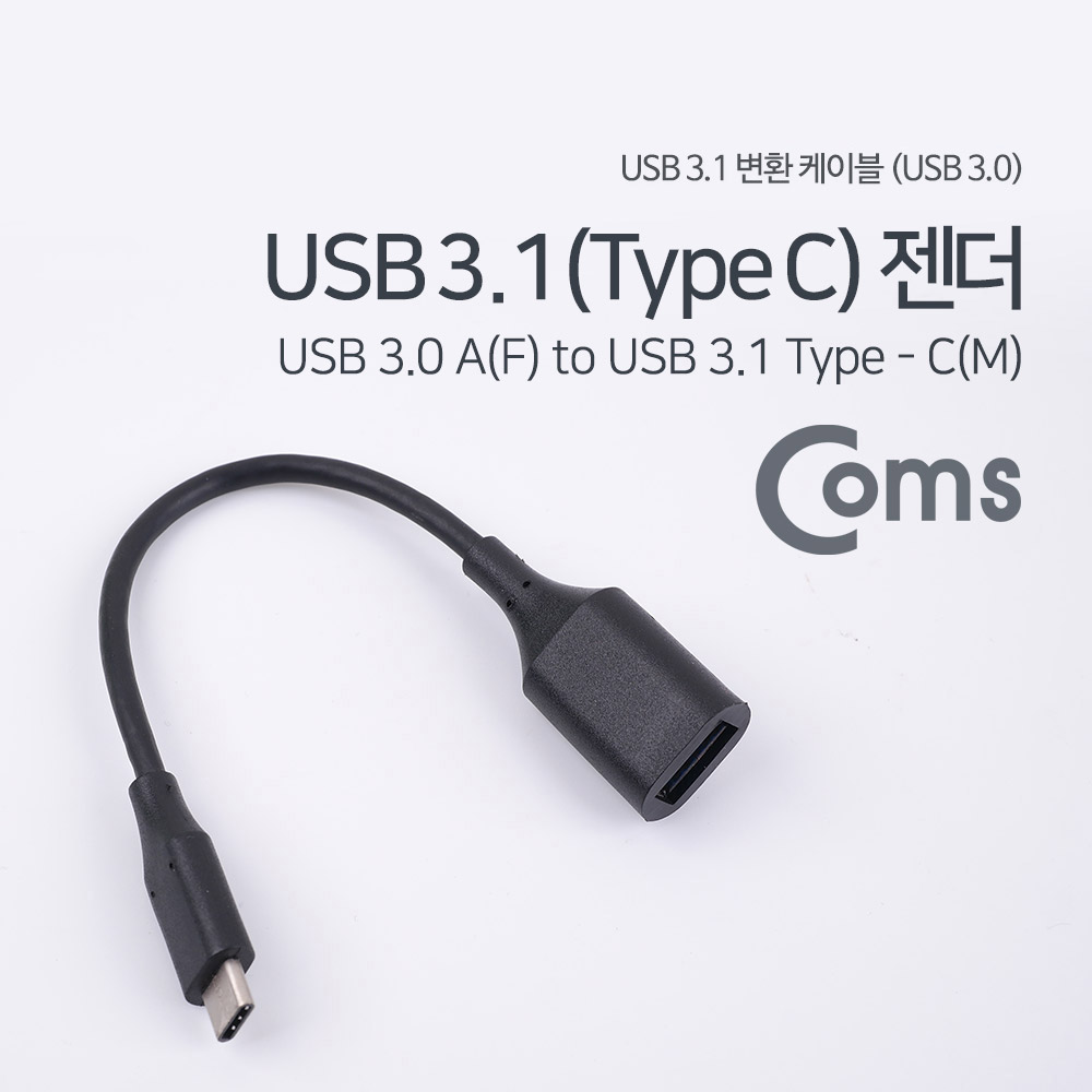 Coms USB 3.1(Type C) 젠더(USB 3.0 AF)_Black
