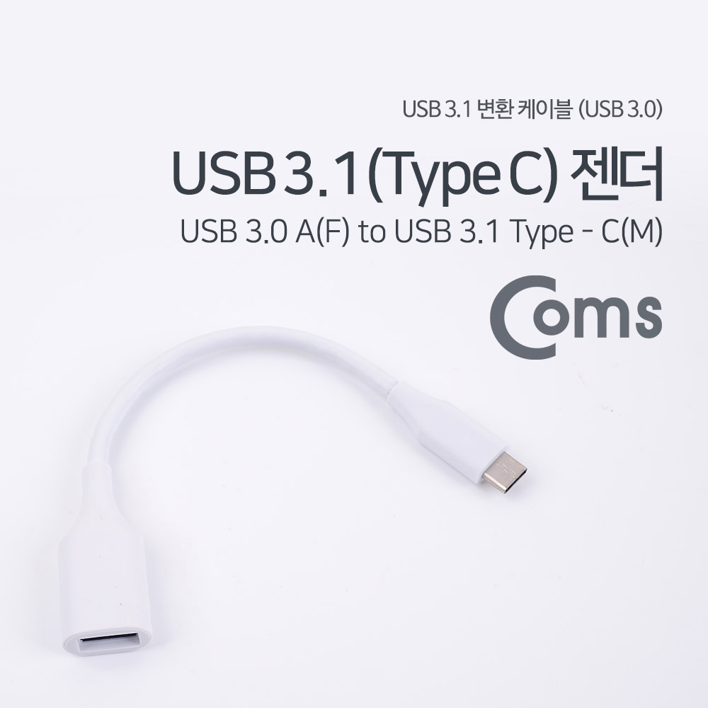 Coms USB 3.1(Type C) 젠더(USB 3.0 AF)_White