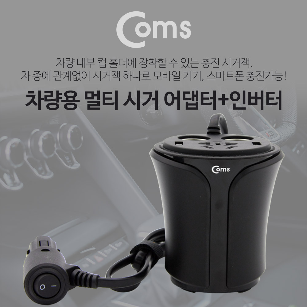Coms 차량용 멀티 시가잭+인버터(120W), USB 2P - 컵홀더형, 검정/ 시거잭