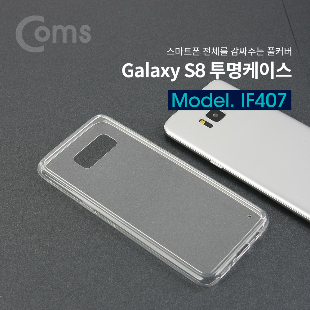 Coms 갤 S8 투명케이스/갤럭시