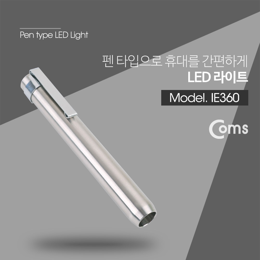 Coms LED 라이트 (White LED) / 펜 형 / 펜라이트_알루미늄 실버