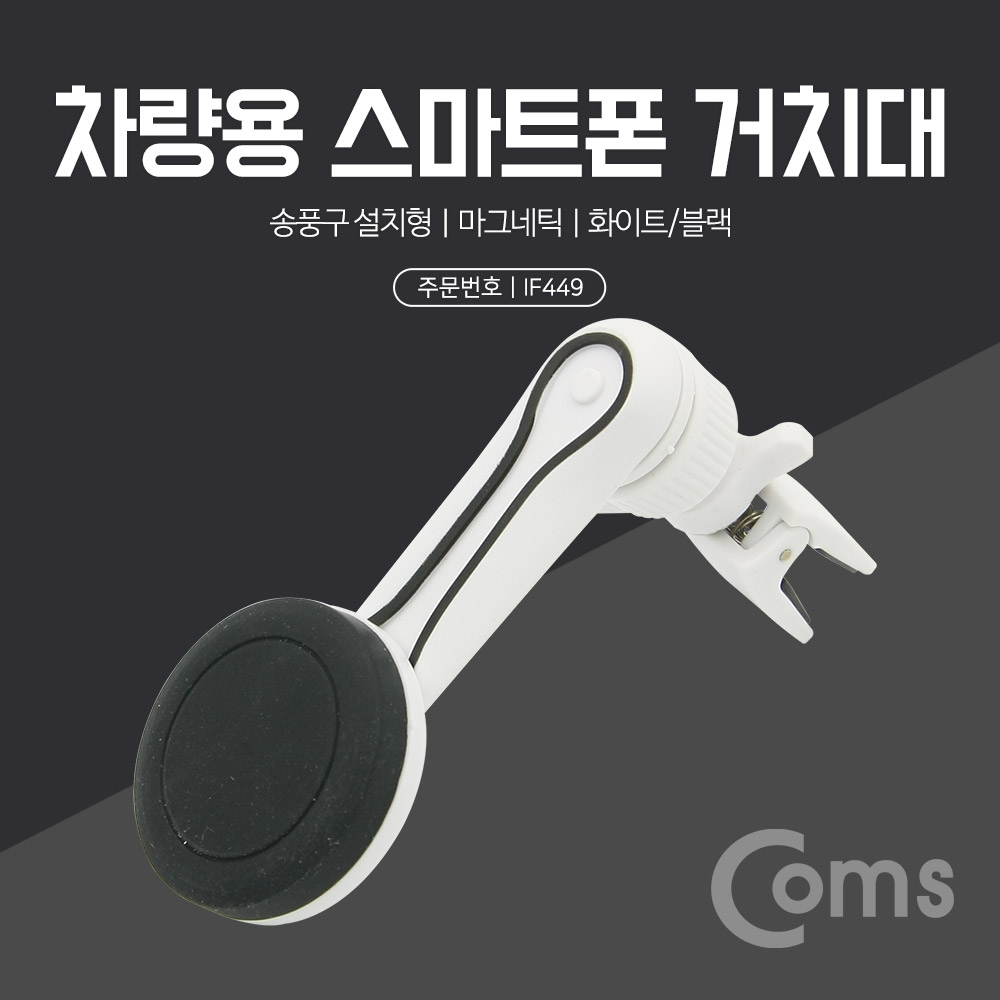 Coms 차량용 스마트폰 거치대 - 송풍구 설치형, 마그네틱, 꺾임(꺽임) / 에어컨