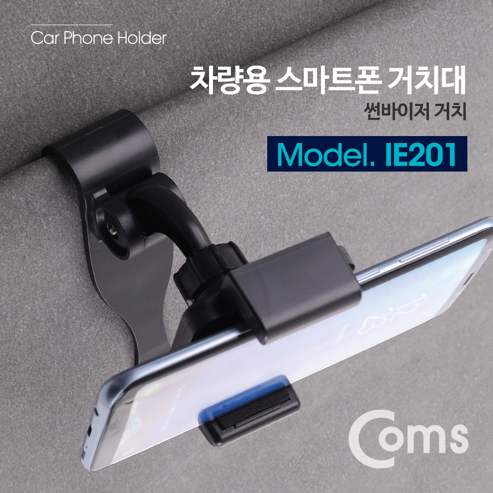 Coms 차량용 스마트폰 거치대 / 썬바이저 거치 / 선바이저