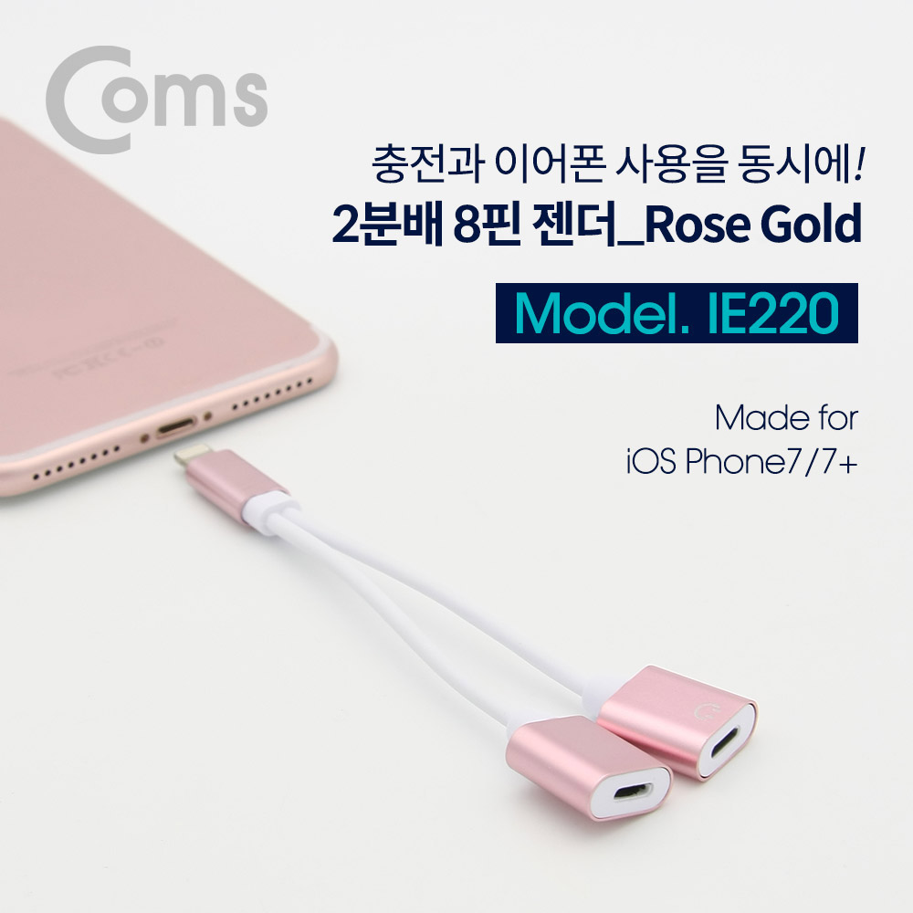 Coms IOS 8핀 (8Pin) 2분배 케이블 (8Pin / 13cm / 이어폰 + 충전) Rose Gold