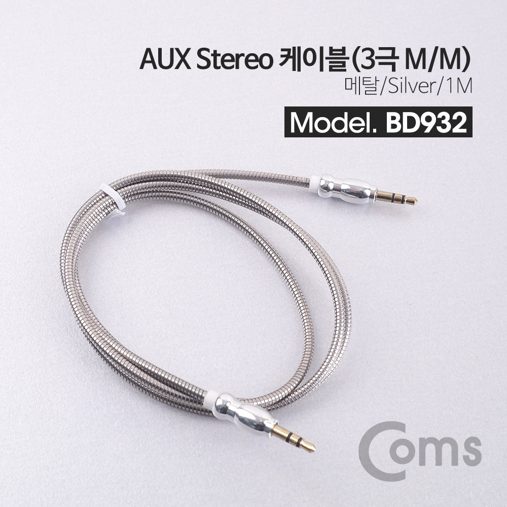 Coms 스테레오 케이블(Aux 3극/메탈) 1M / Silver/Stereo